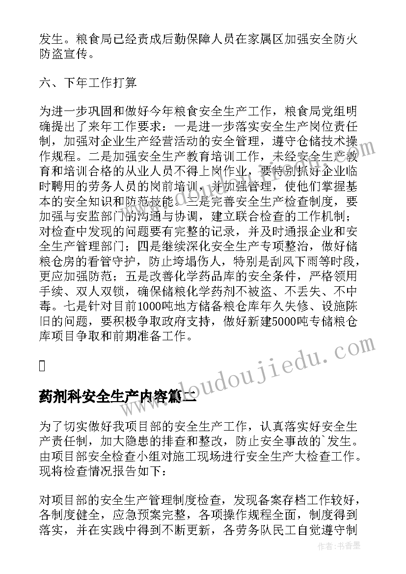 2023年药剂科安全生产内容 安全生产自查报告(精选9篇)