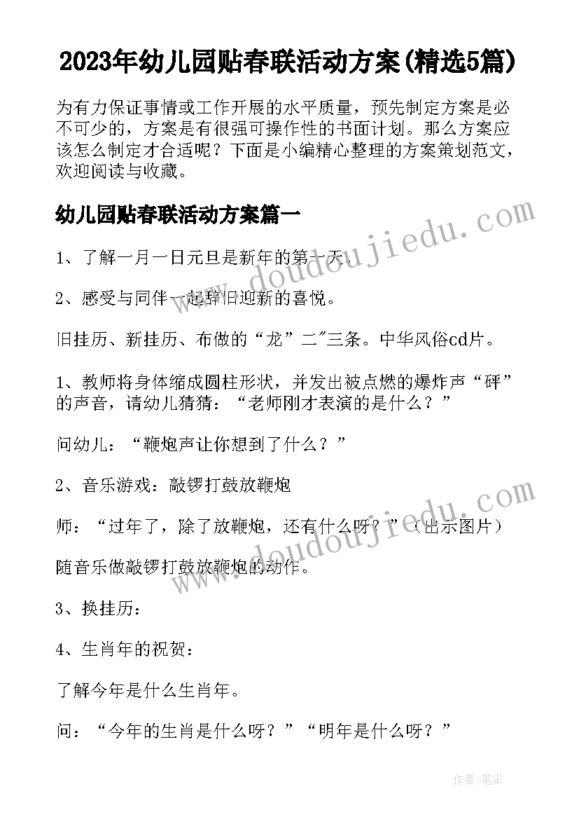 2023年幼儿园贴春联活动方案(精选5篇)