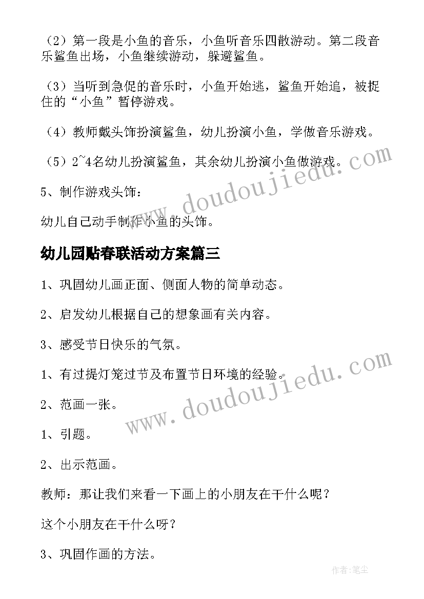 2023年幼儿园贴春联活动方案(精选5篇)