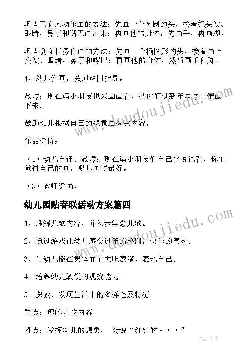 2023年幼儿园贴春联活动方案(精选5篇)