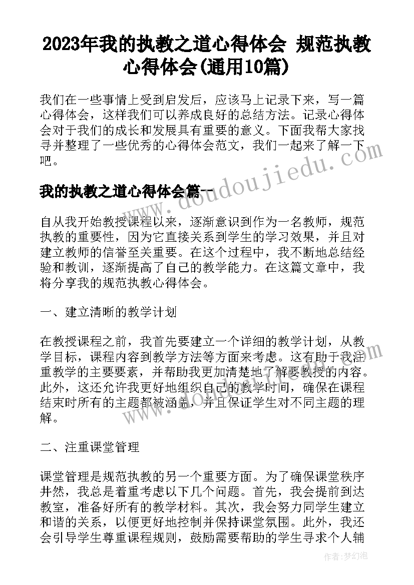 2023年我的执教之道心得体会 规范执教心得体会(通用10篇)