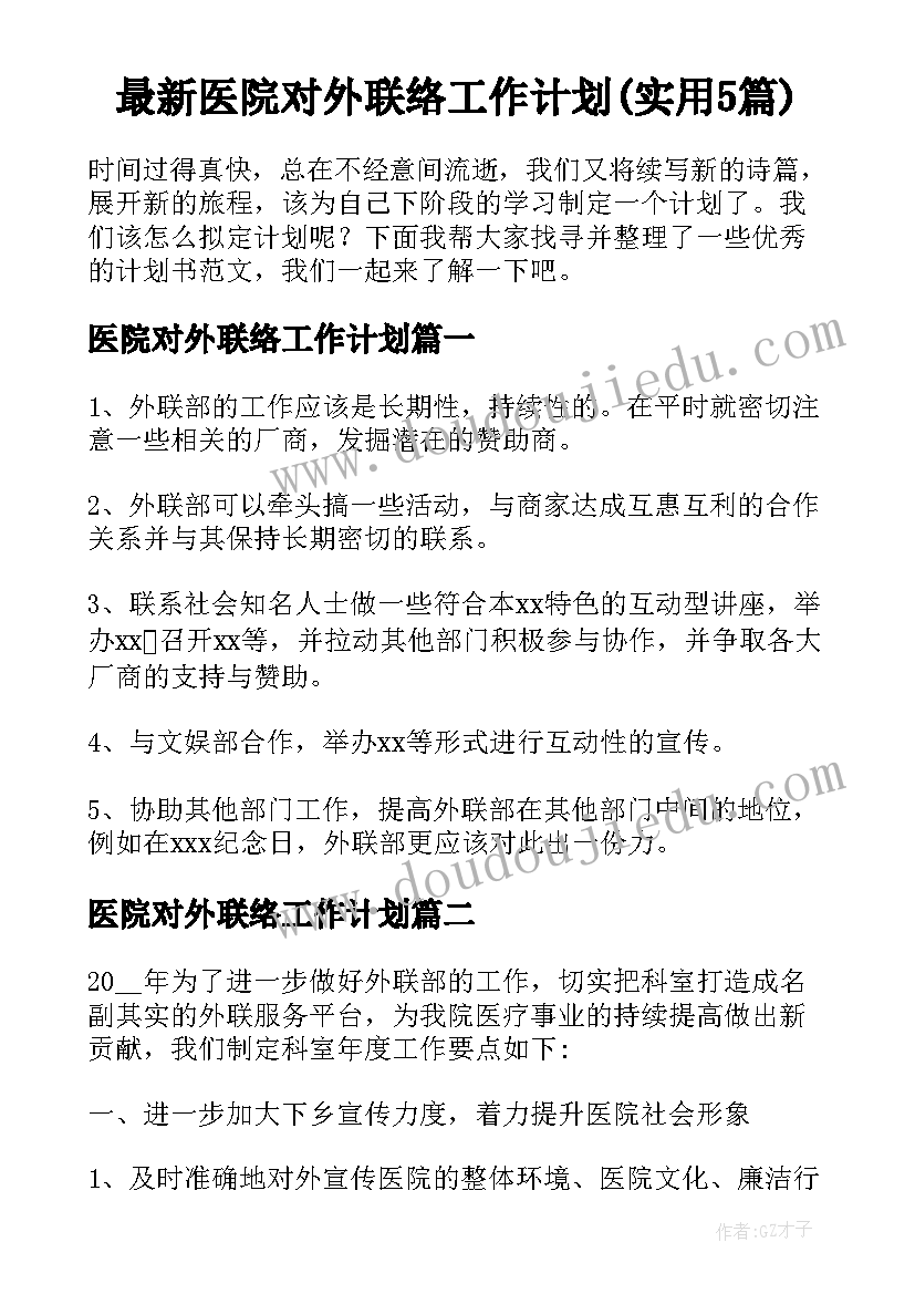 最新医院对外联络工作计划(实用5篇)