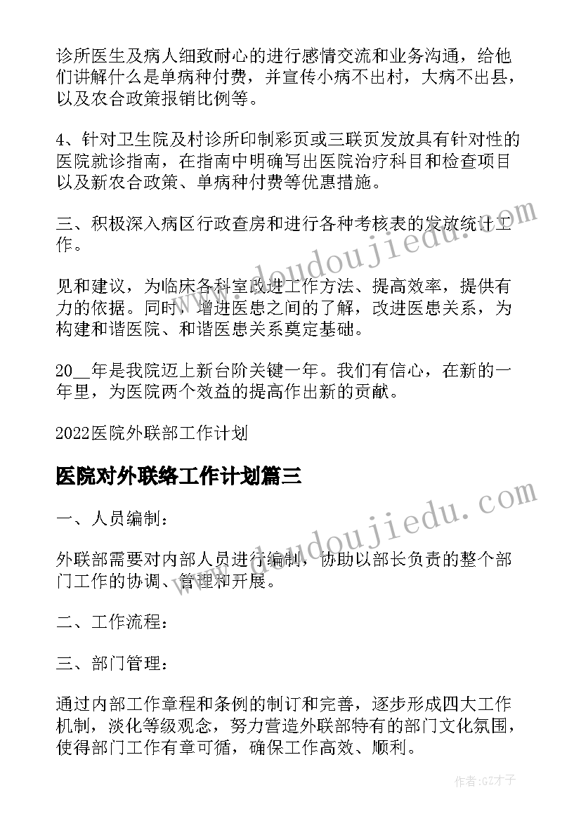 最新医院对外联络工作计划(实用5篇)