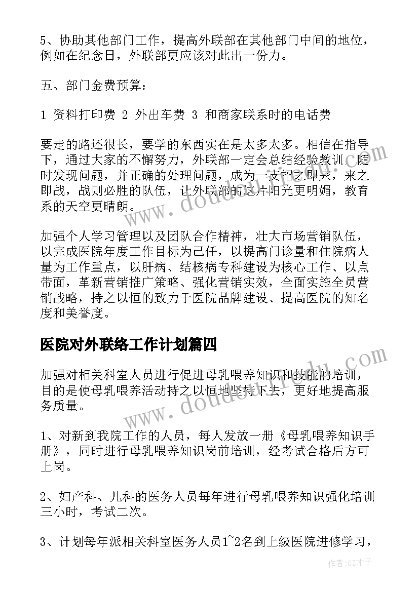 最新医院对外联络工作计划(实用5篇)