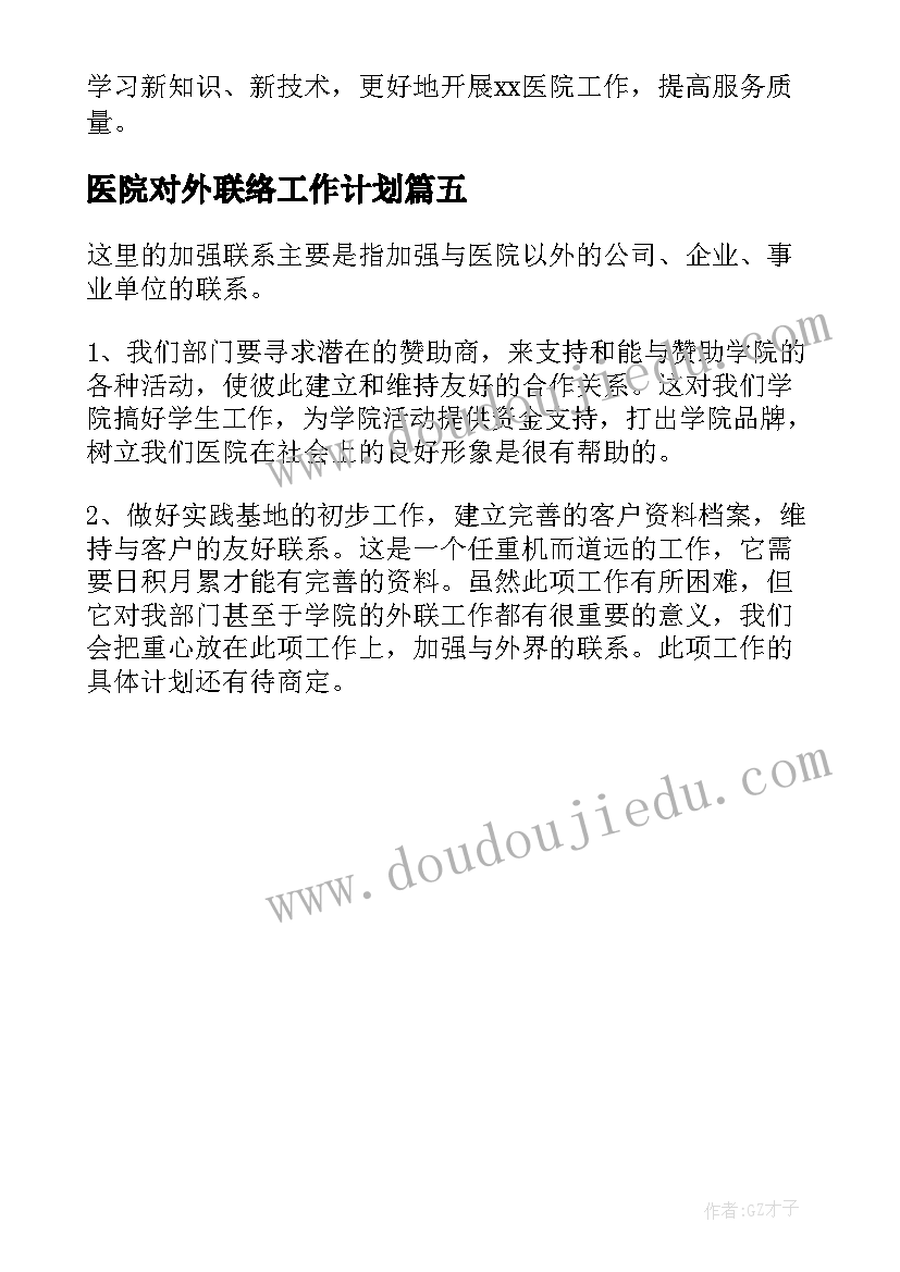 最新医院对外联络工作计划(实用5篇)