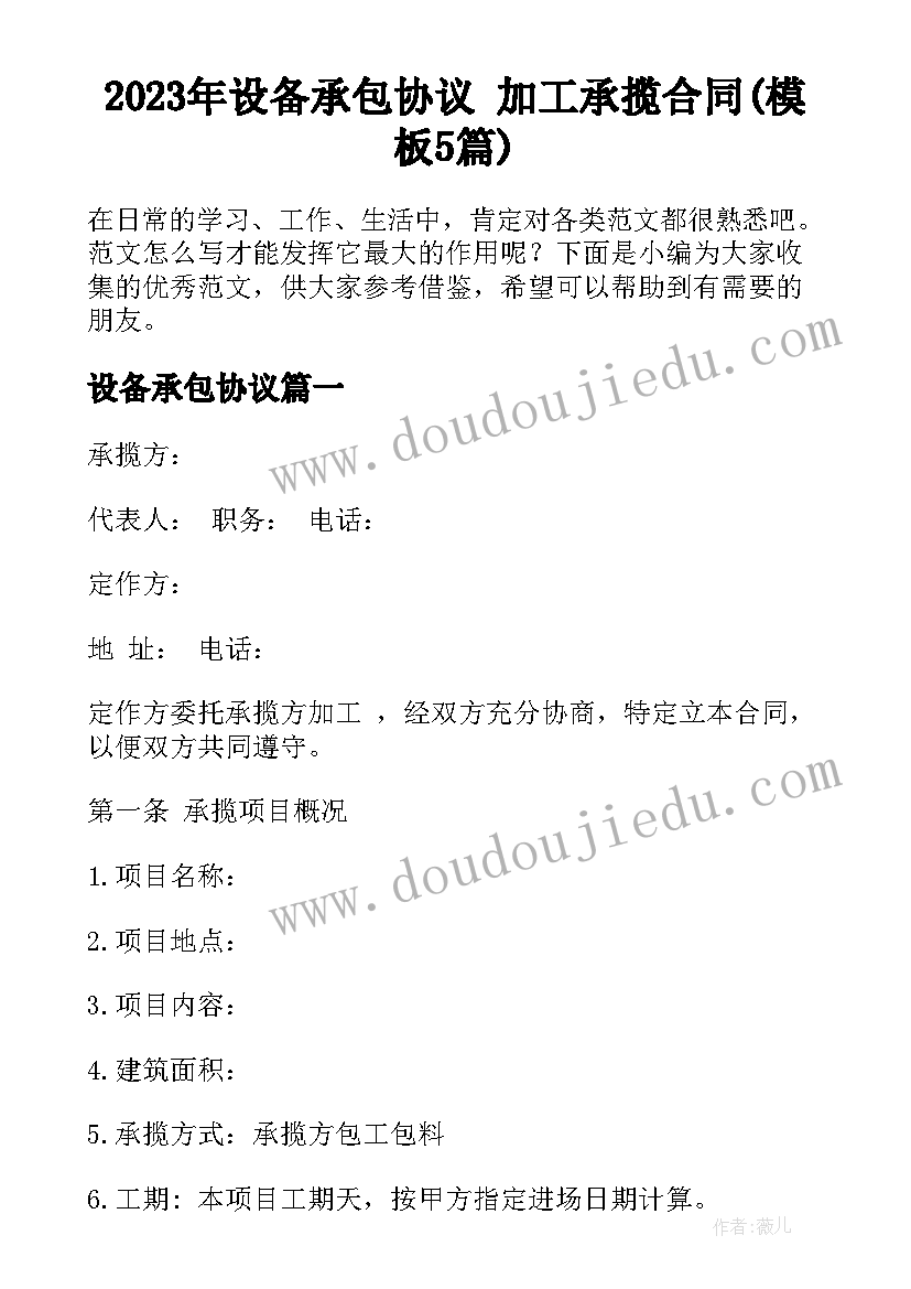 2023年设备承包协议 加工承揽合同(模板5篇)