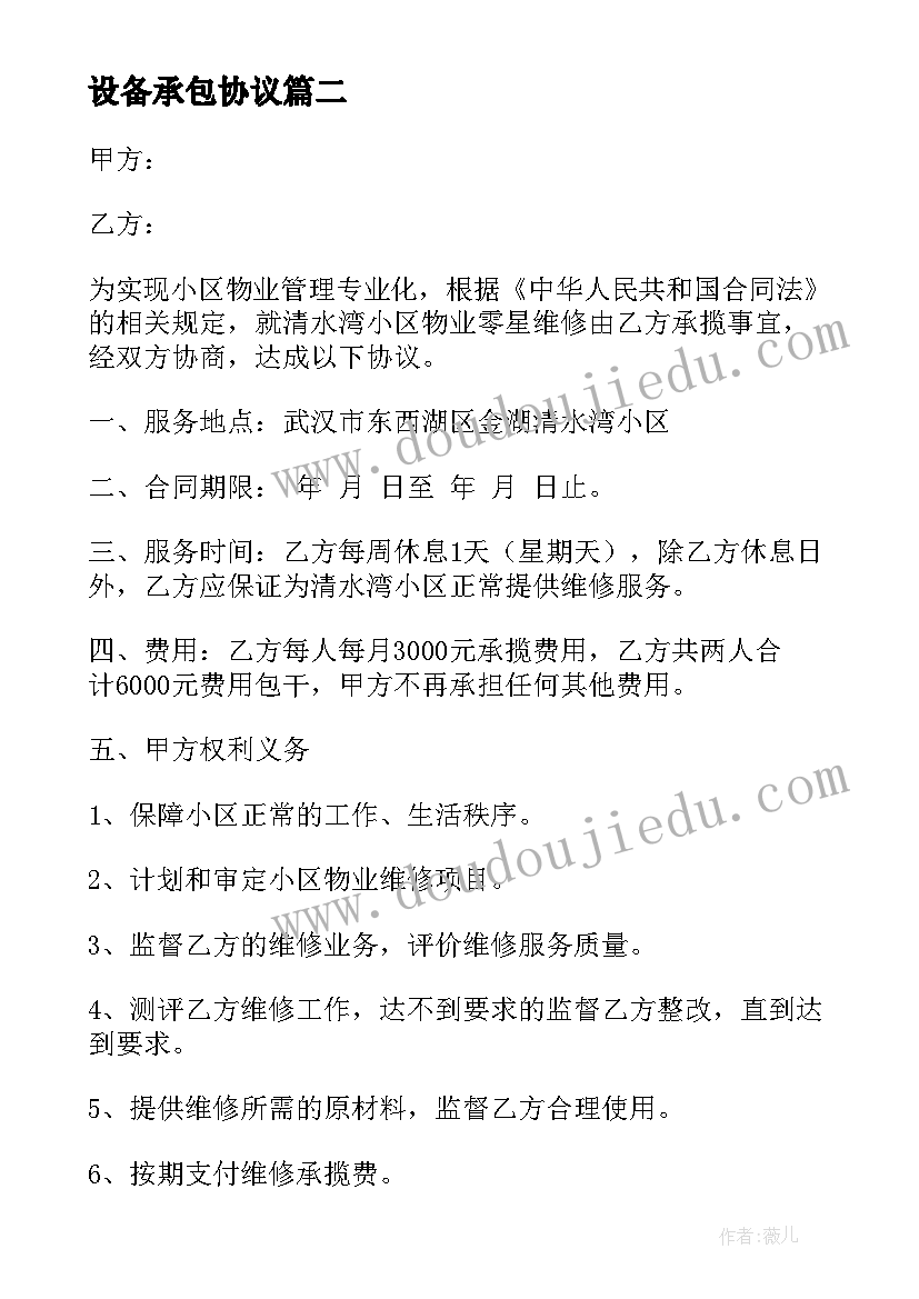 2023年设备承包协议 加工承揽合同(模板5篇)