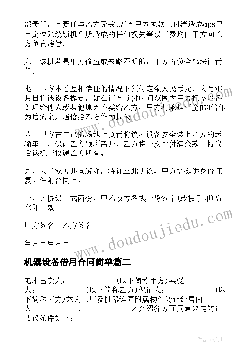 2023年机器设备借用合同简单(实用6篇)