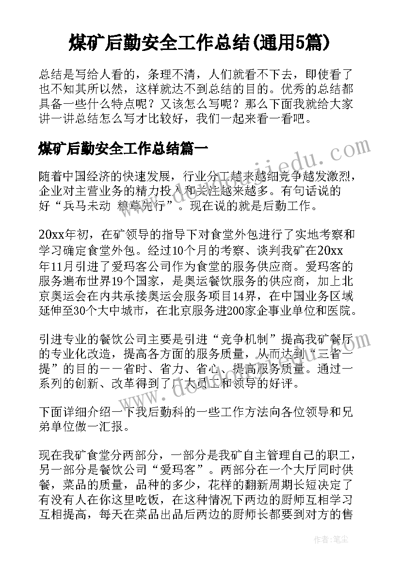 煤矿后勤安全工作总结(通用5篇)