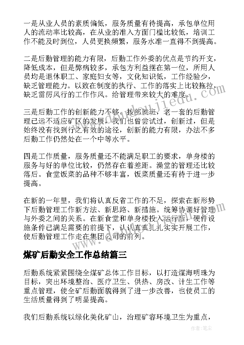 煤矿后勤安全工作总结(通用5篇)