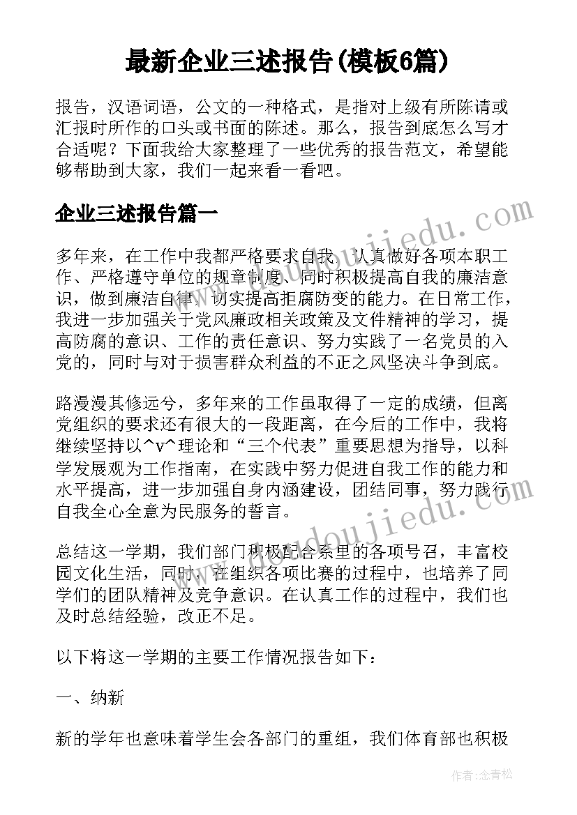 最新企业三述报告(模板6篇)