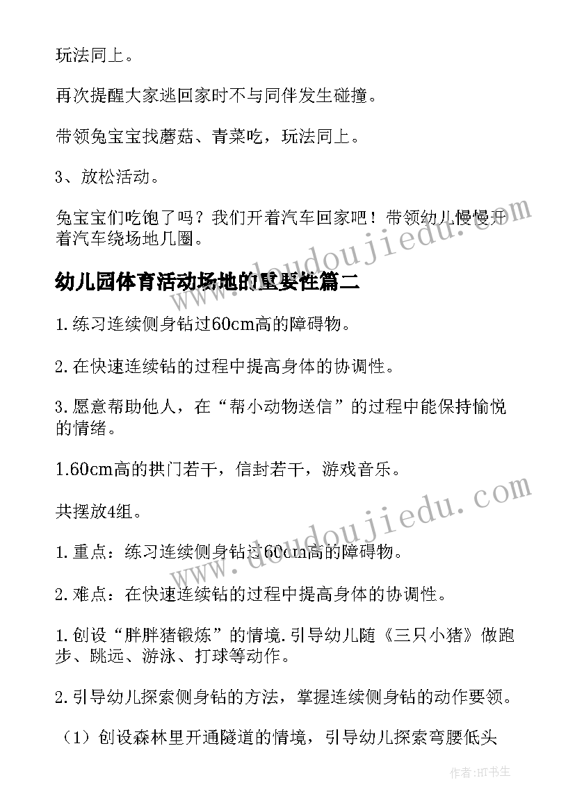 最新幼儿园体育活动场地的重要性 幼儿园体育活动教案(精选5篇)