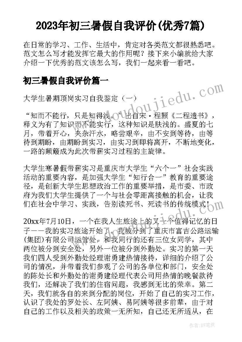 2023年初三暑假自我评价(优秀7篇)