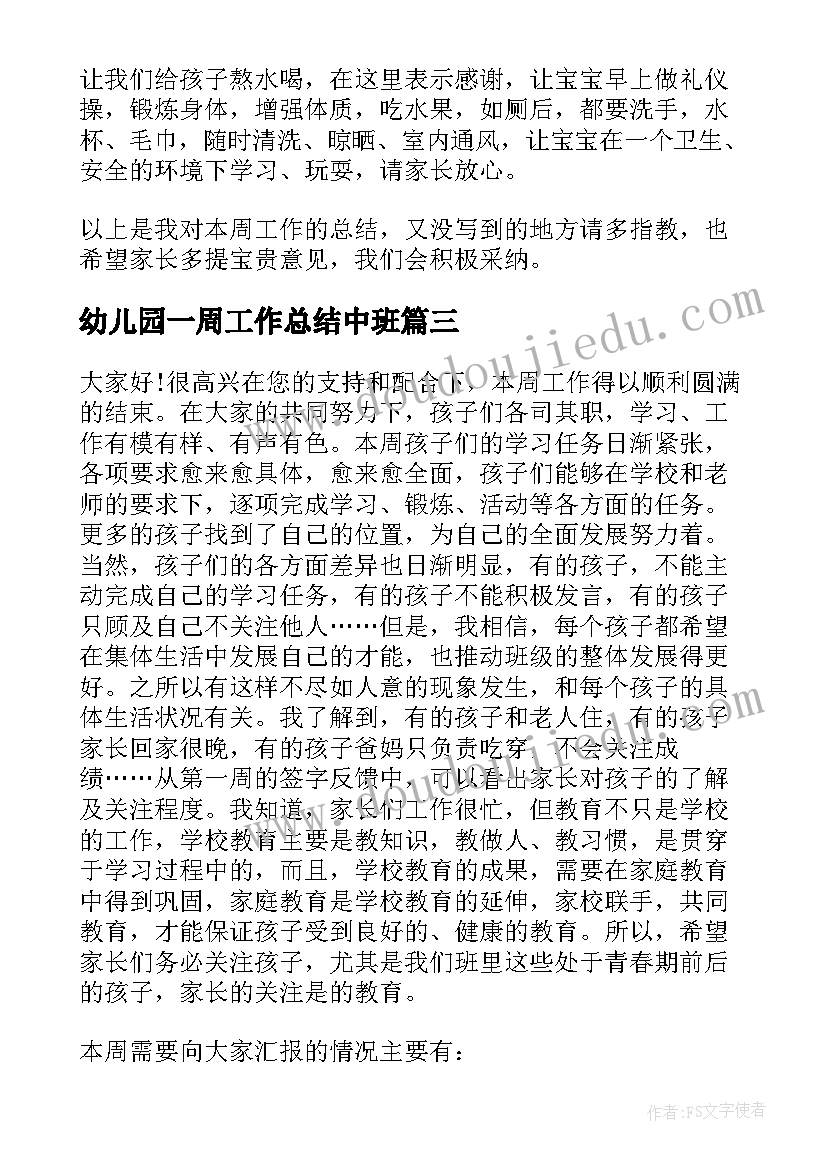 2023年幼儿园一周工作总结中班 幼儿园一周工作总结(汇总6篇)