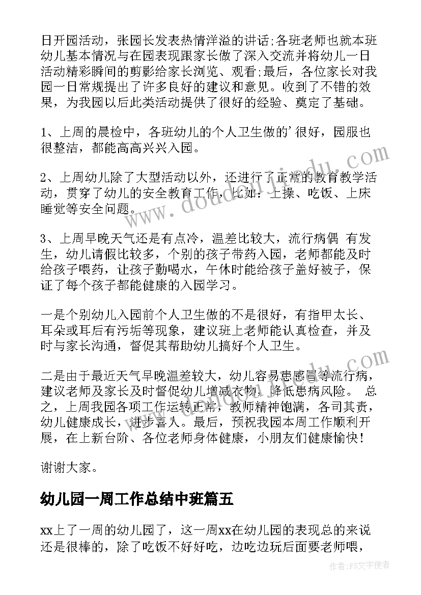 2023年幼儿园一周工作总结中班 幼儿园一周工作总结(汇总6篇)