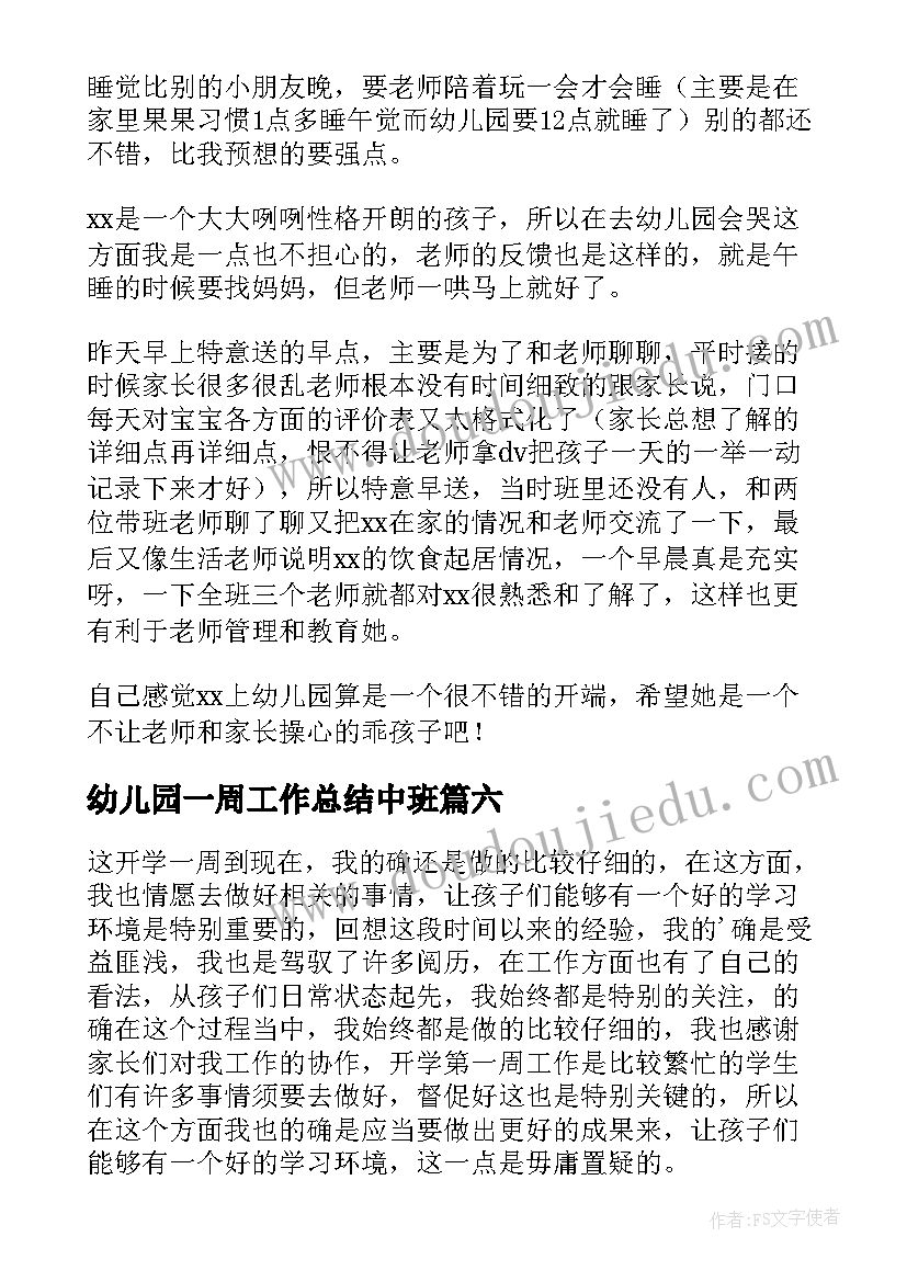 2023年幼儿园一周工作总结中班 幼儿园一周工作总结(汇总6篇)