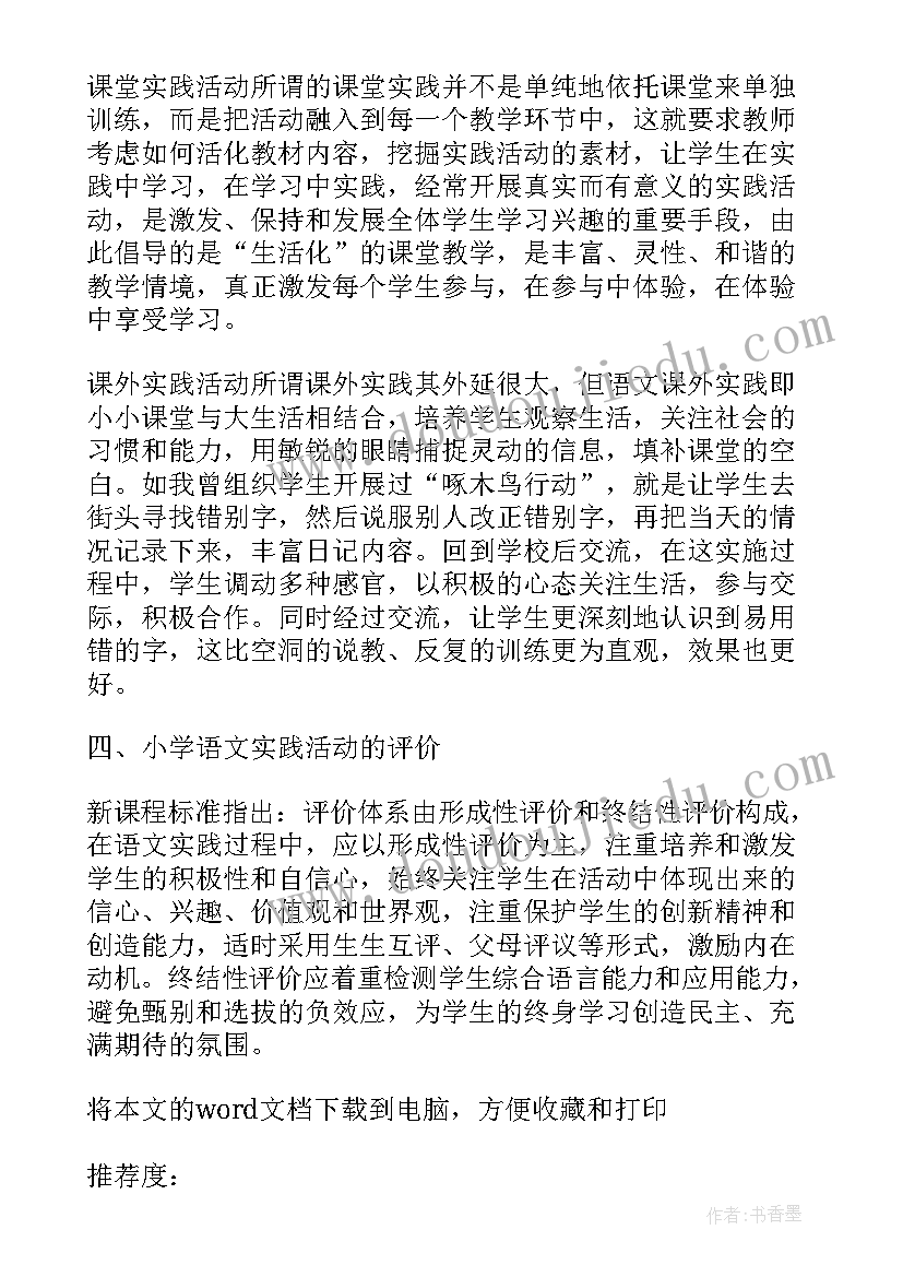 2023年小学语文综合实践活动课教案 如何有效开展小学语文综合实践活动(精选5篇)