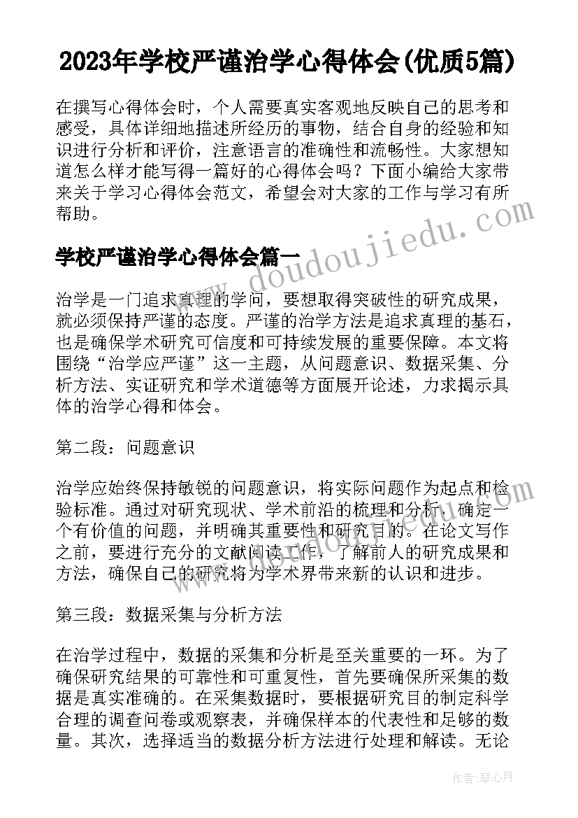 2023年学校严谨治学心得体会(优质5篇)