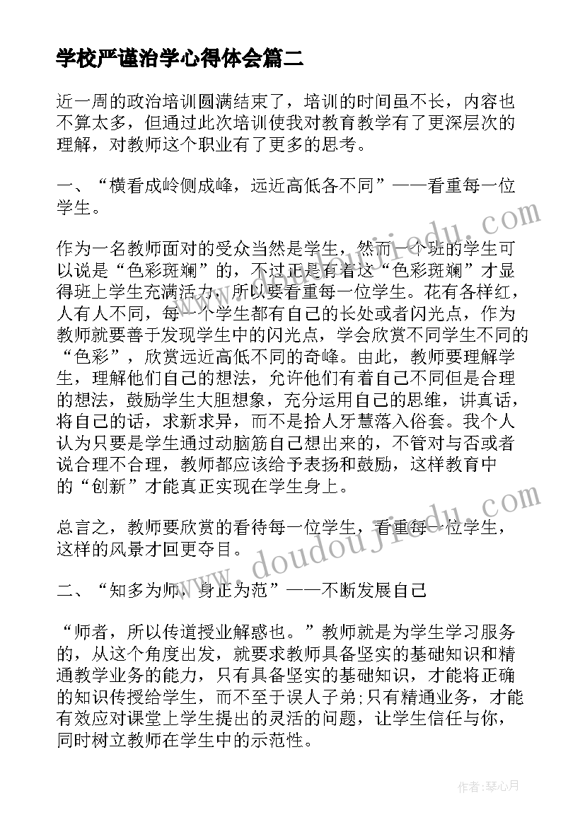 2023年学校严谨治学心得体会(优质5篇)