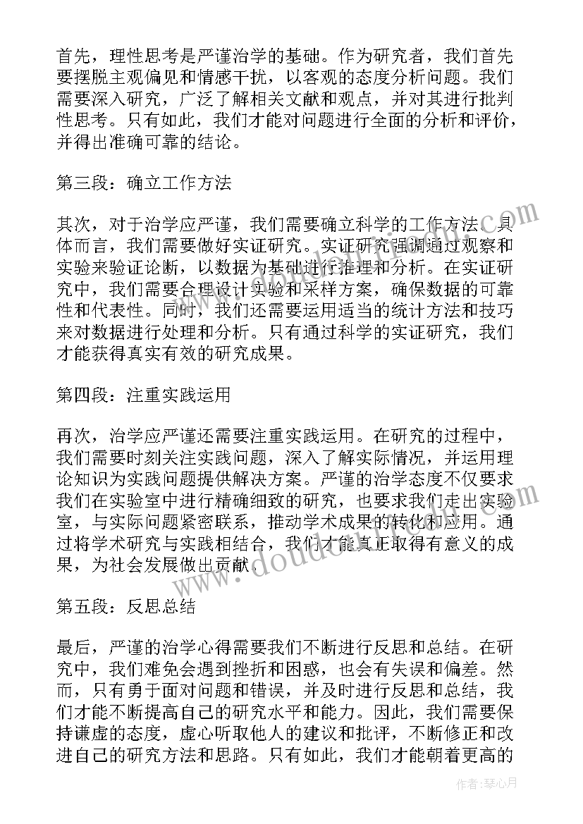 2023年学校严谨治学心得体会(优质5篇)