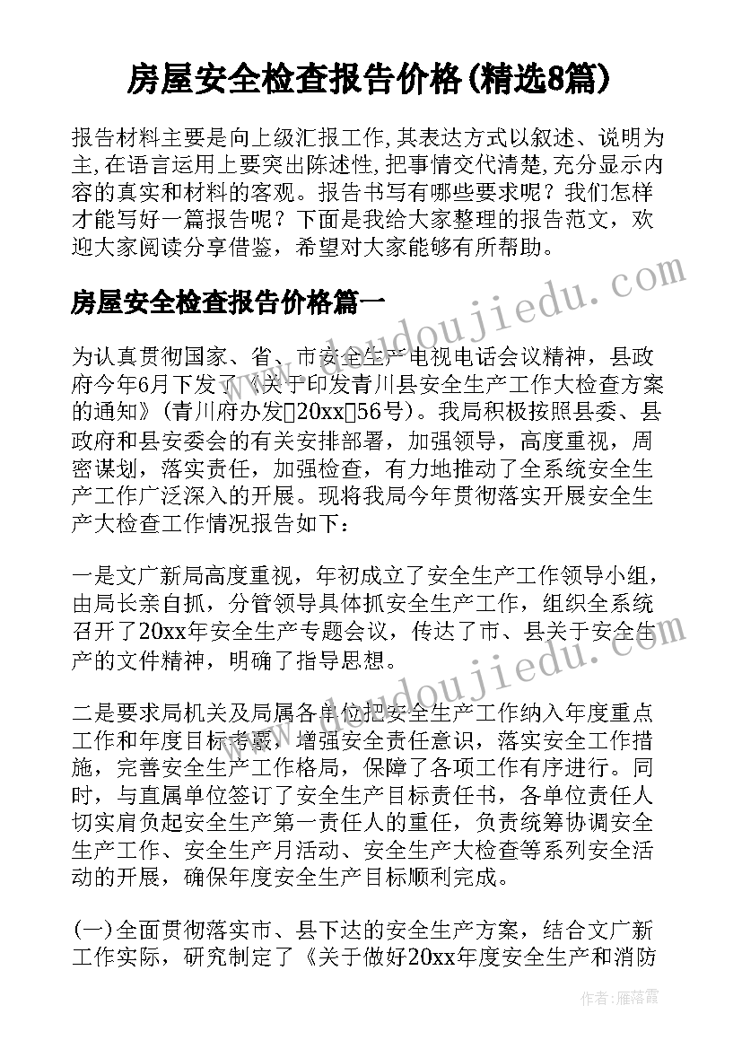 房屋安全检查报告价格(精选8篇)