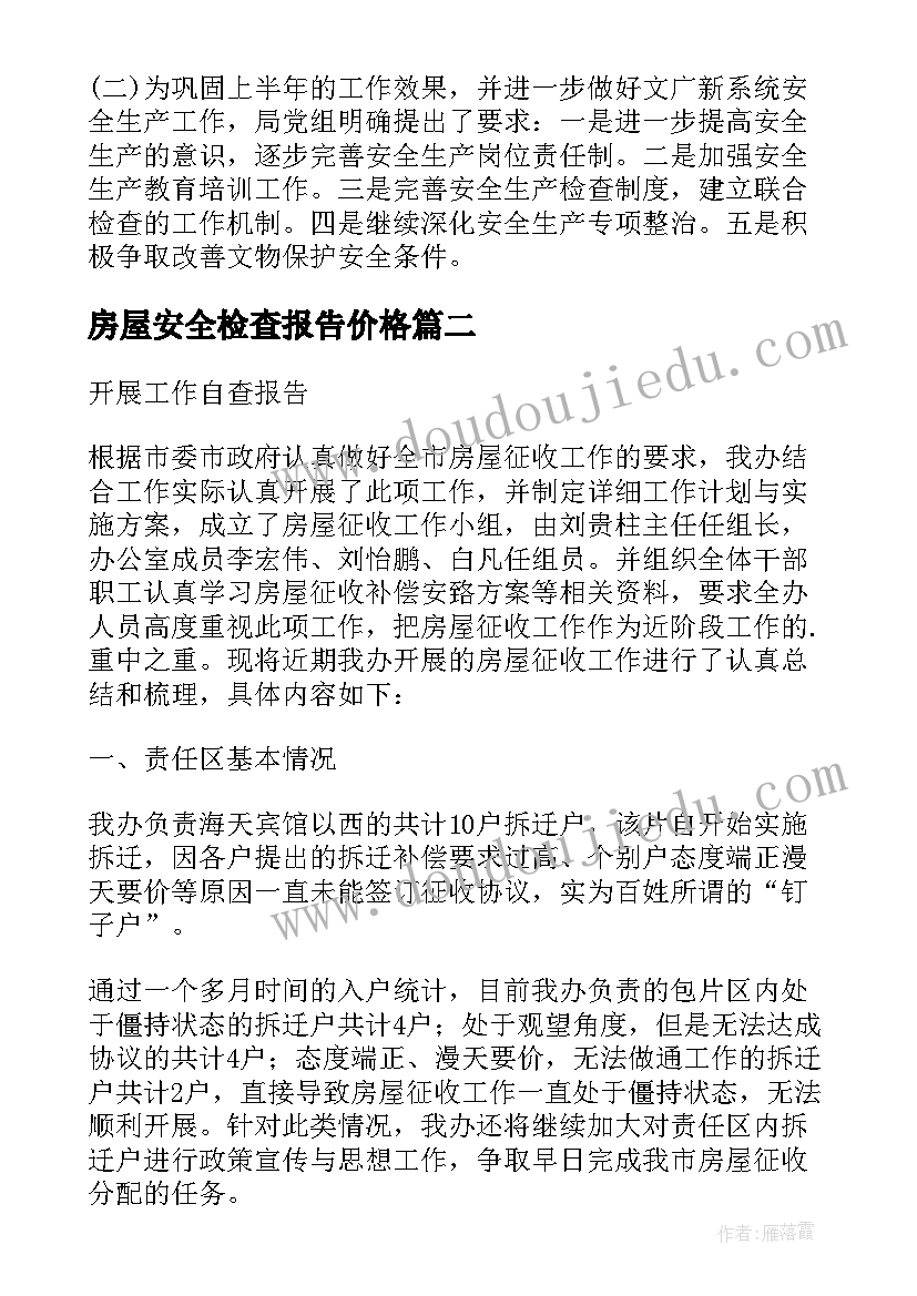 房屋安全检查报告价格(精选8篇)