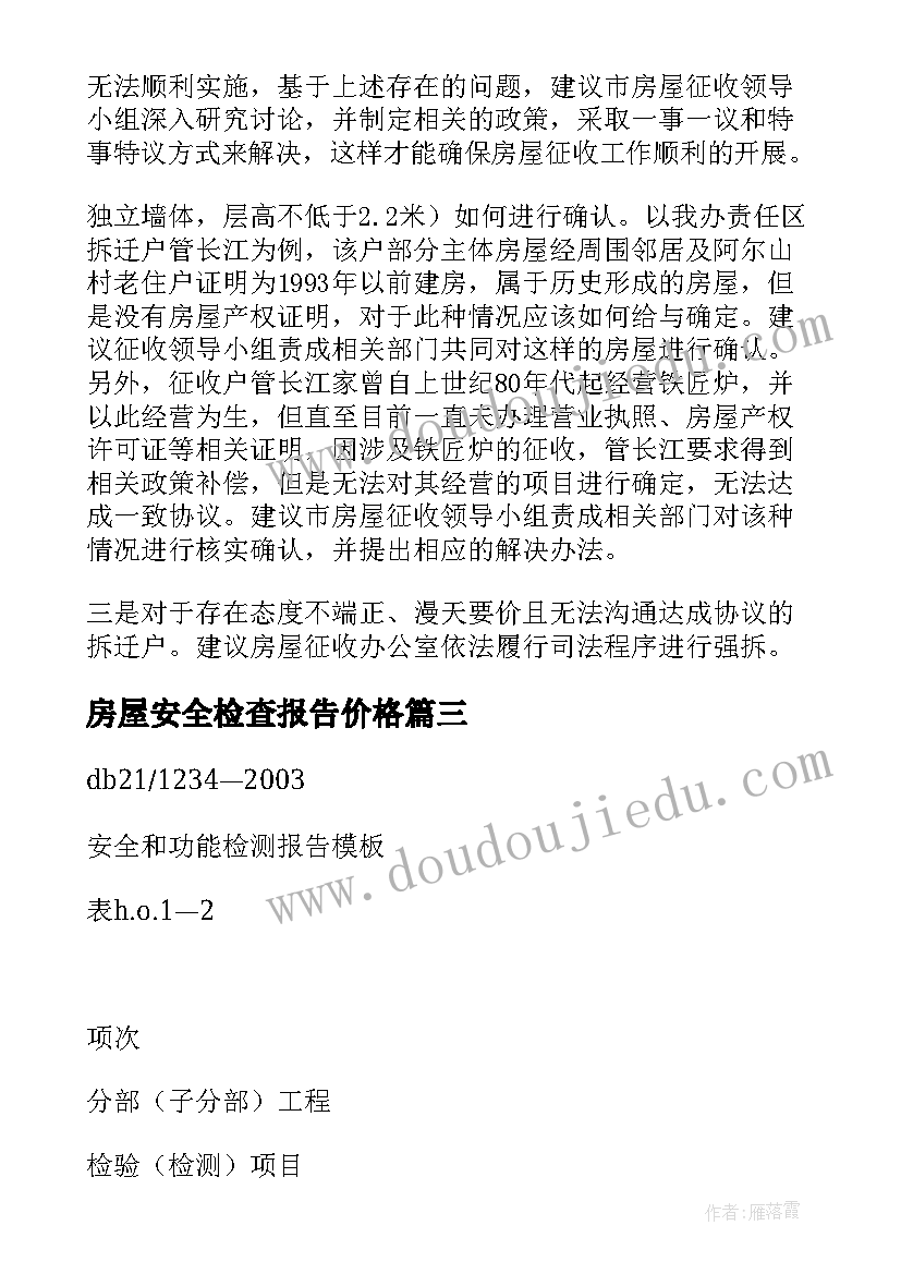 房屋安全检查报告价格(精选8篇)