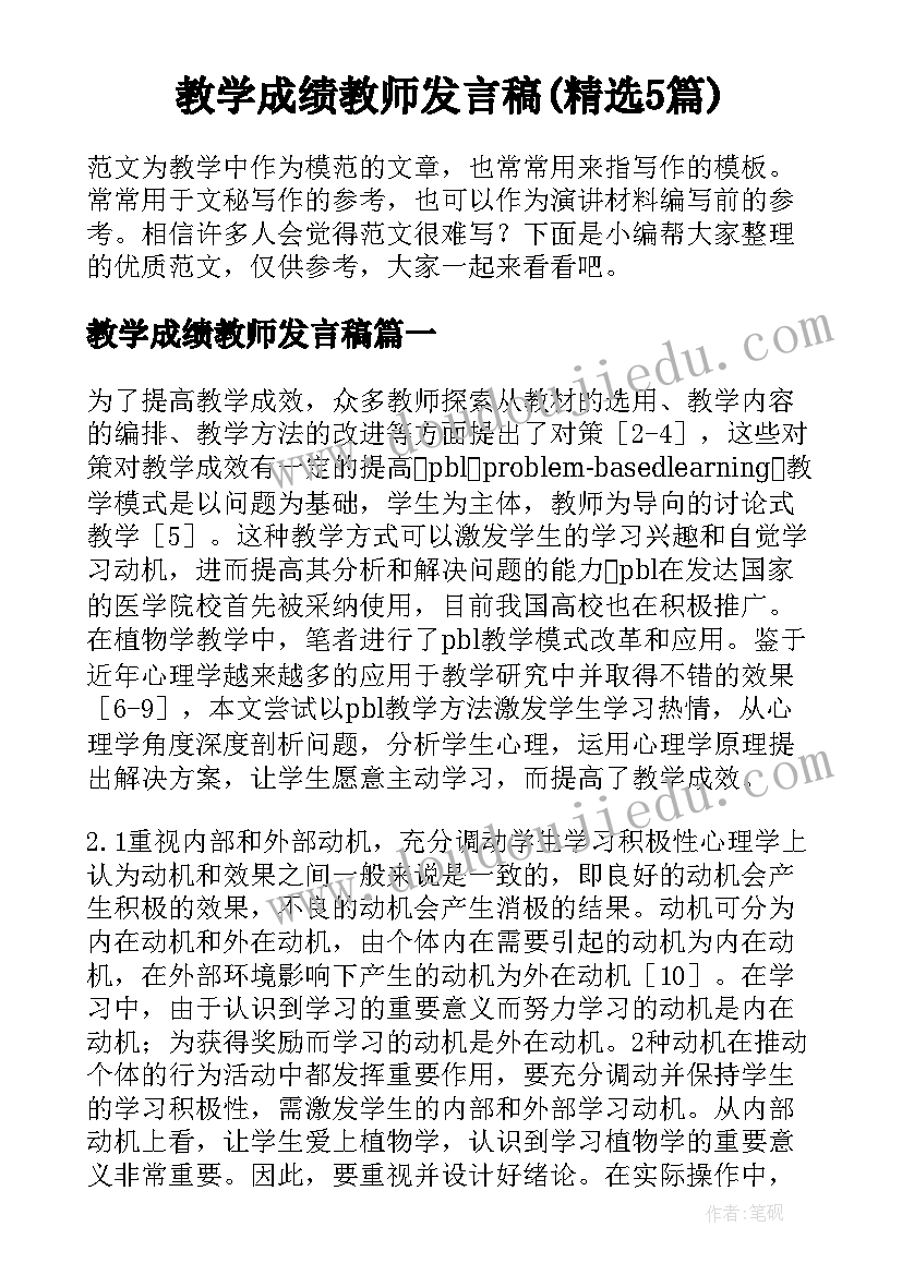 教学成绩教师发言稿(精选5篇)