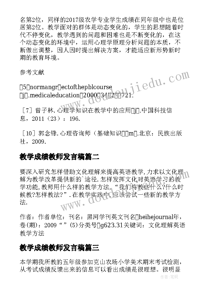 教学成绩教师发言稿(精选5篇)