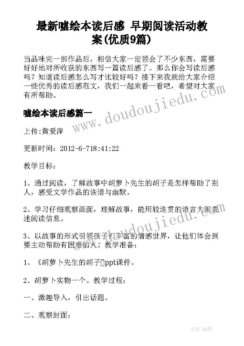 最新嘘绘本读后感 早期阅读活动教案(优质9篇)