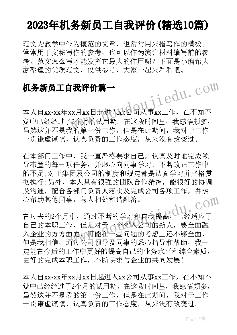 2023年机务新员工自我评价(精选10篇)