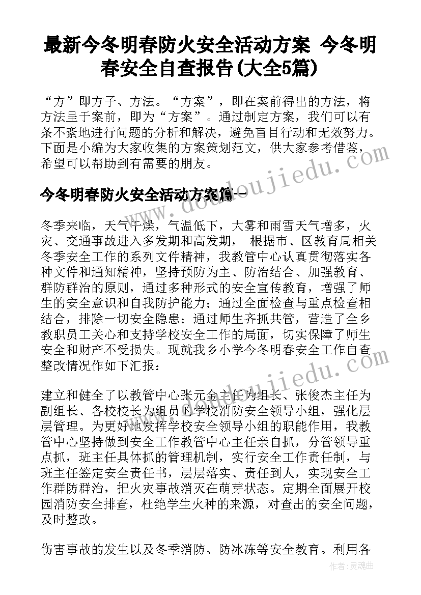 最新今冬明春防火安全活动方案 今冬明春安全自查报告(大全5篇)