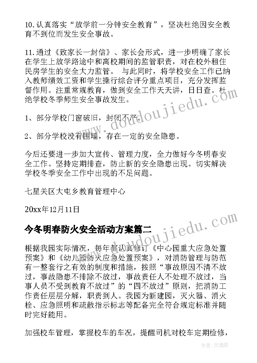 最新今冬明春防火安全活动方案 今冬明春安全自查报告(大全5篇)