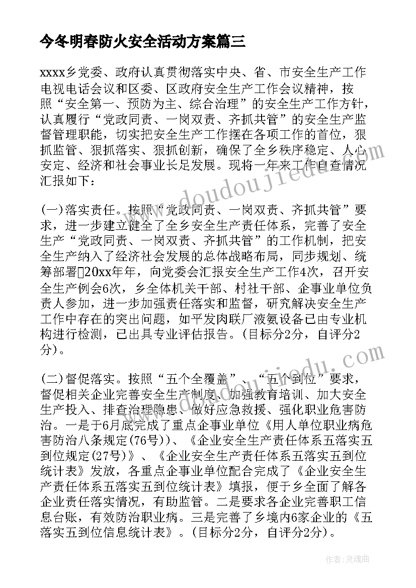 最新今冬明春防火安全活动方案 今冬明春安全自查报告(大全5篇)