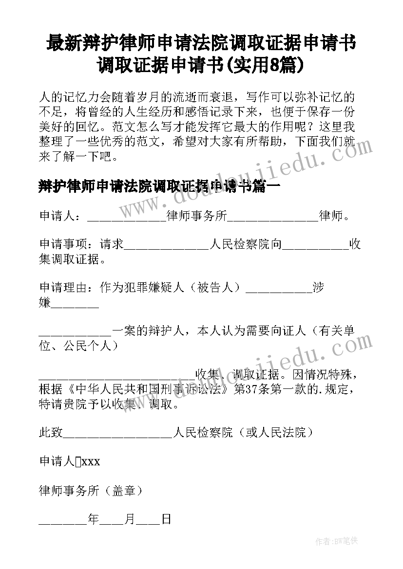 最新辩护律师申请法院调取证据申请书 调取证据申请书(实用8篇)