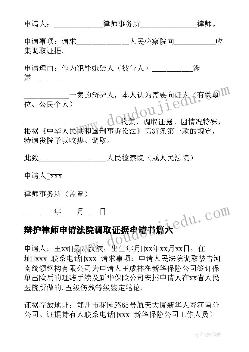 最新辩护律师申请法院调取证据申请书 调取证据申请书(实用8篇)