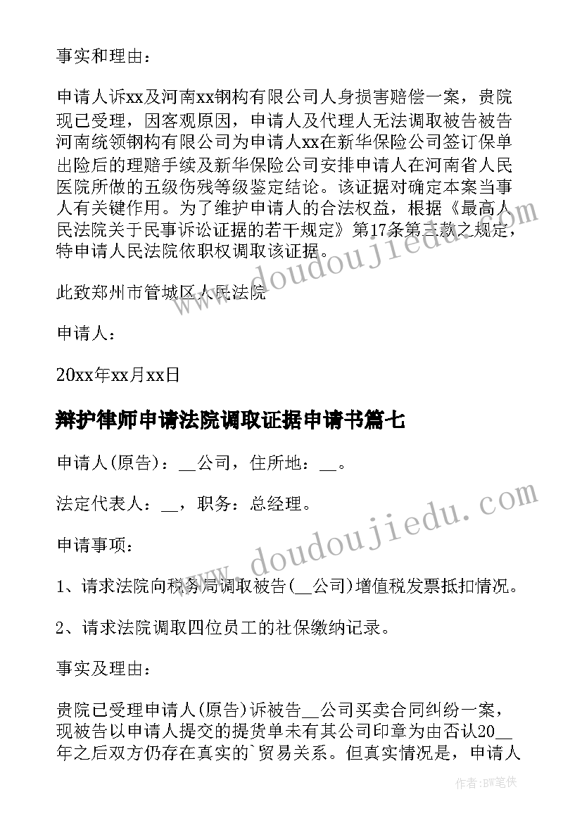 最新辩护律师申请法院调取证据申请书 调取证据申请书(实用8篇)