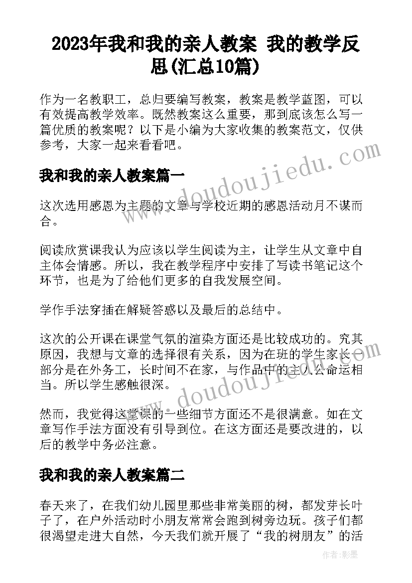 2023年我和我的亲人教案 我的教学反思(汇总10篇)