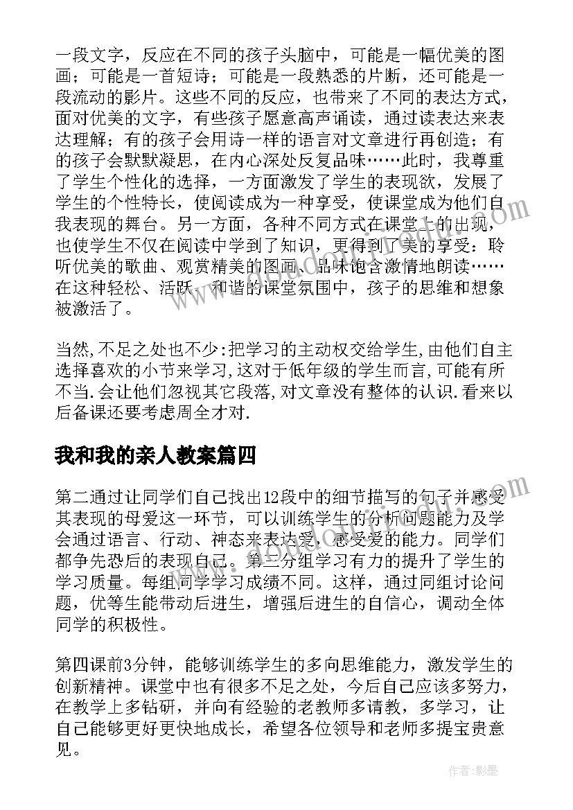 2023年我和我的亲人教案 我的教学反思(汇总10篇)