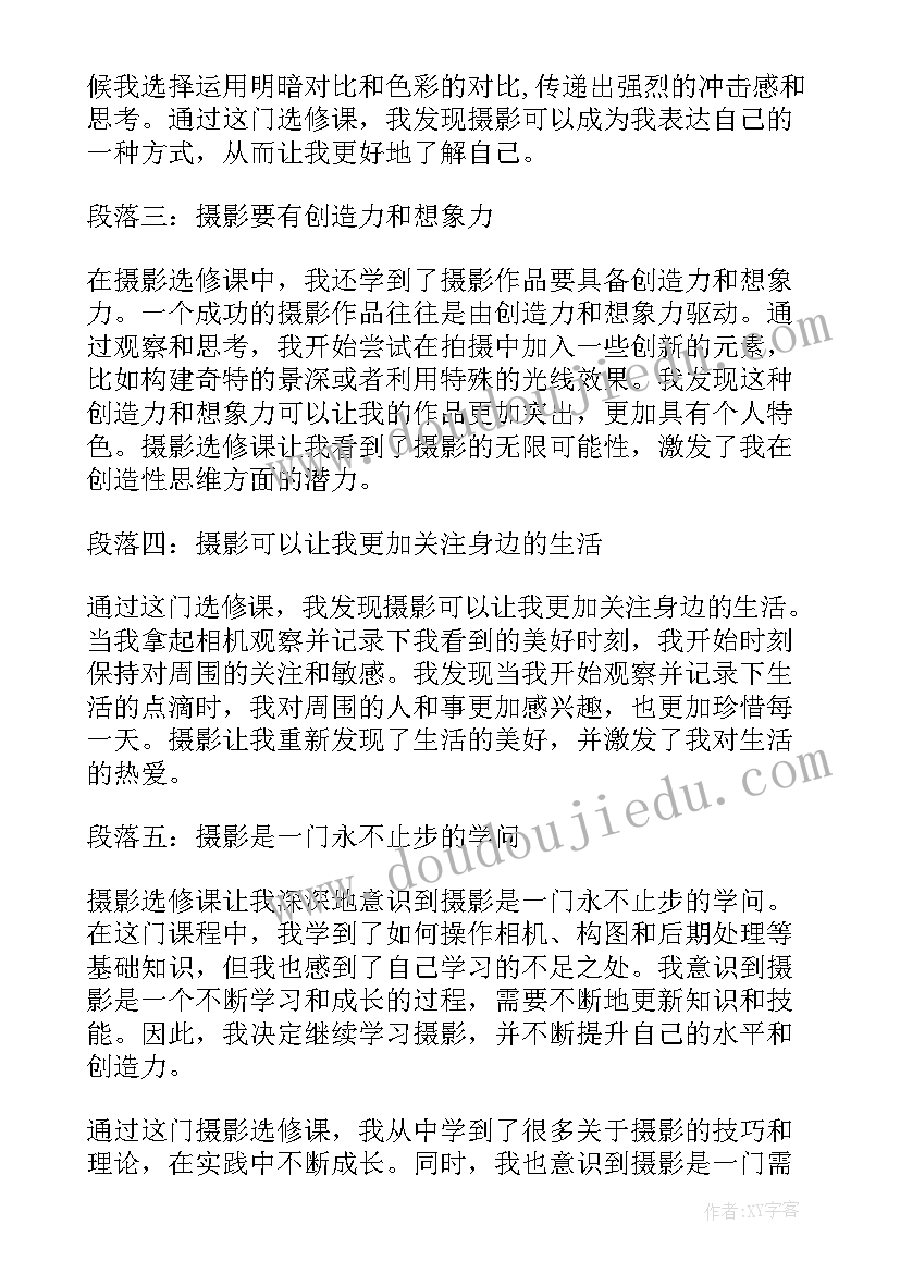 最新党课选修心得体会 摄影选修心得体会(优秀5篇)