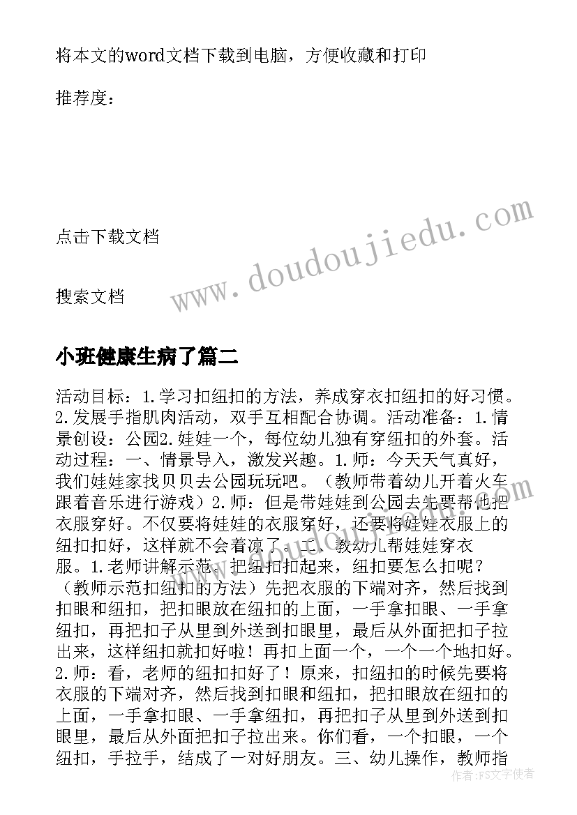 最新小班健康生病了 小班健康教案及教学反思小手帕(汇总5篇)