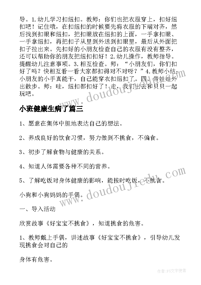 最新小班健康生病了 小班健康教案及教学反思小手帕(汇总5篇)