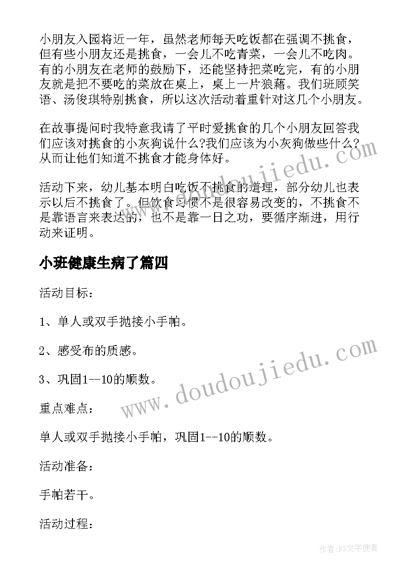 最新小班健康生病了 小班健康教案及教学反思小手帕(汇总5篇)