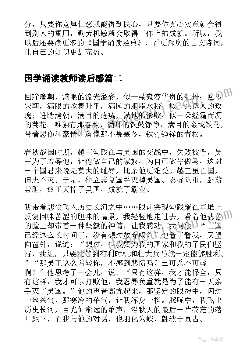 最新国学诵读教师读后感(汇总5篇)