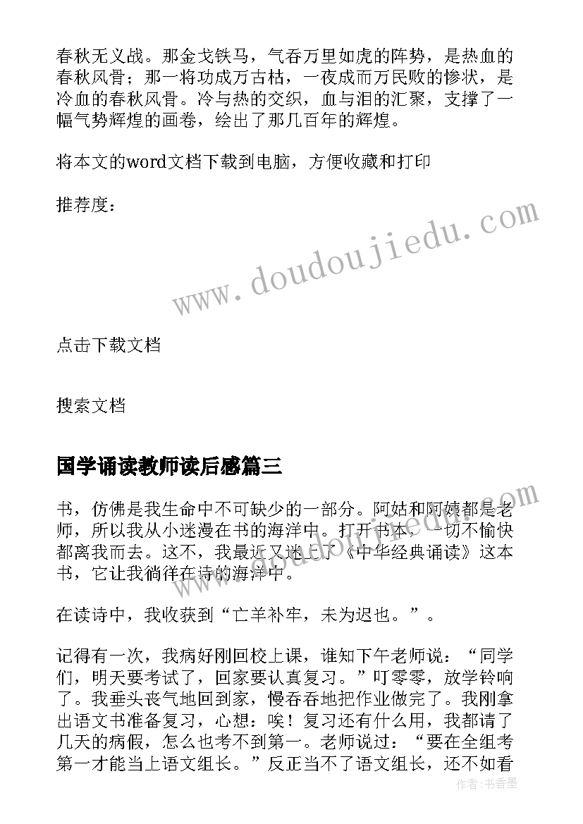 最新国学诵读教师读后感(汇总5篇)