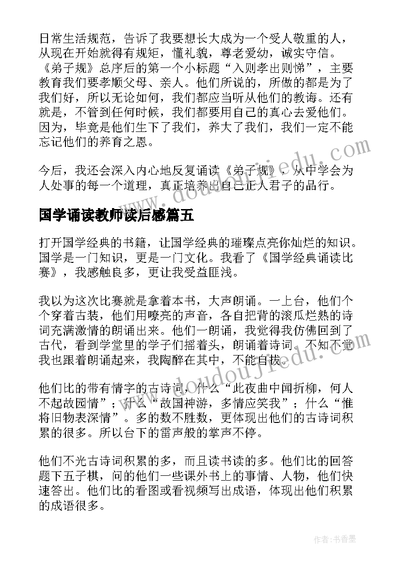 最新国学诵读教师读后感(汇总5篇)