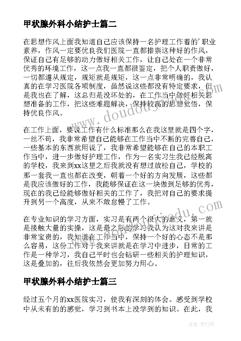 最新甲状腺外科小结护士 外科实习护士自我鉴定(精选5篇)