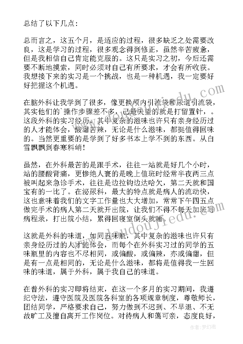 最新甲状腺外科小结护士 外科实习护士自我鉴定(精选5篇)