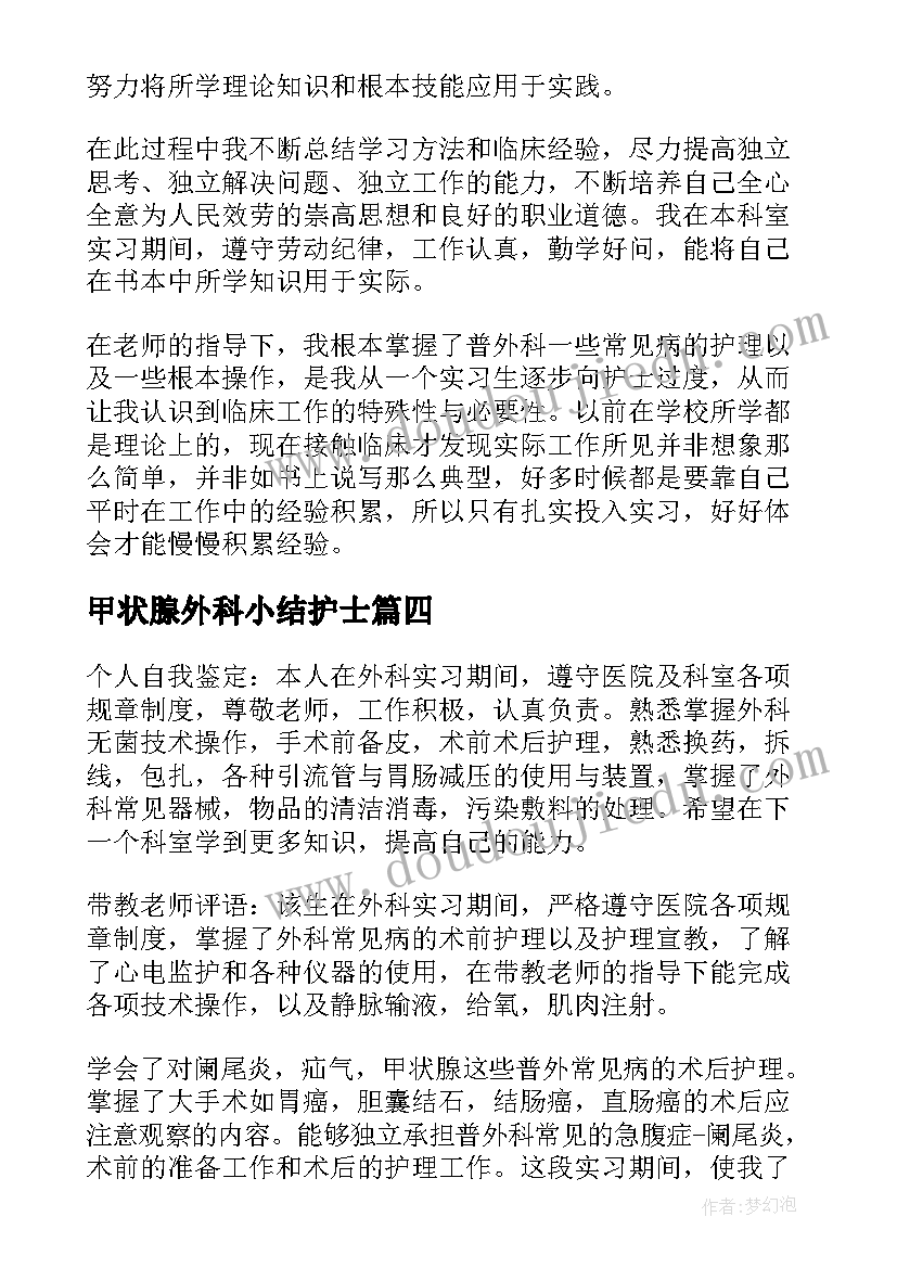 最新甲状腺外科小结护士 外科实习护士自我鉴定(精选5篇)