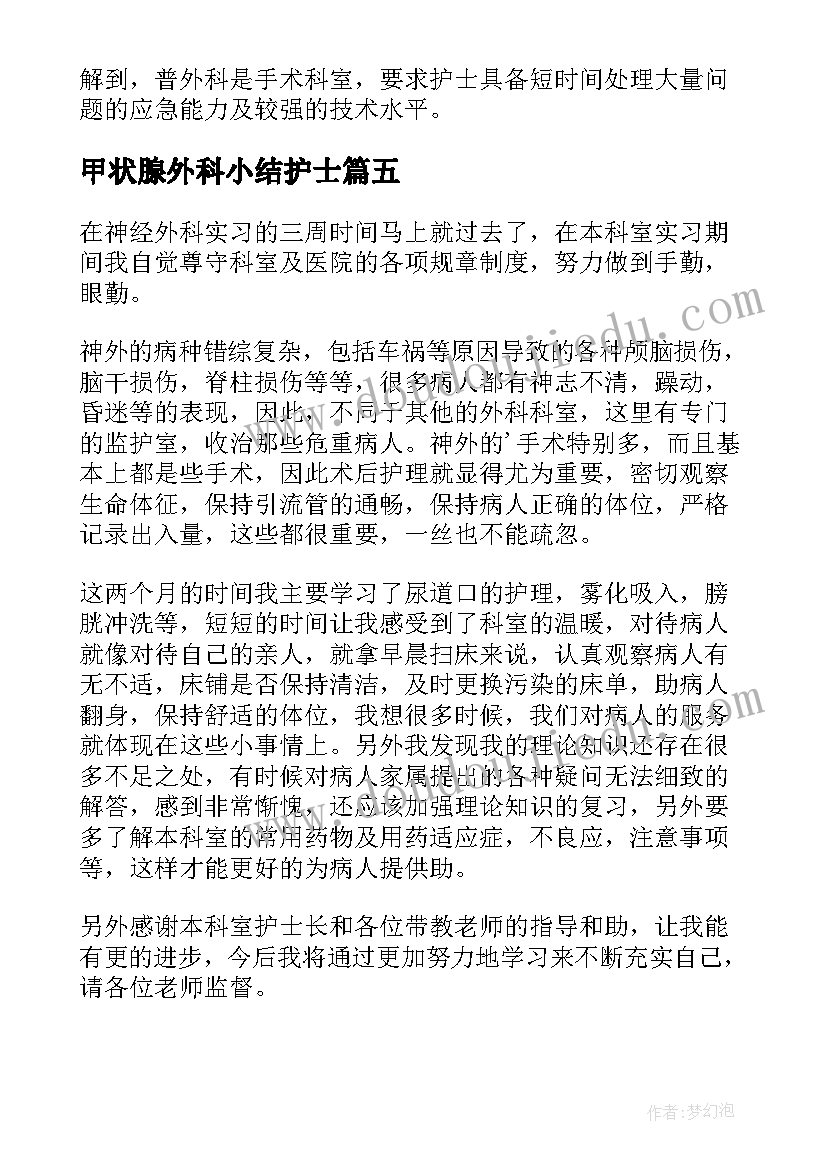 最新甲状腺外科小结护士 外科实习护士自我鉴定(精选5篇)